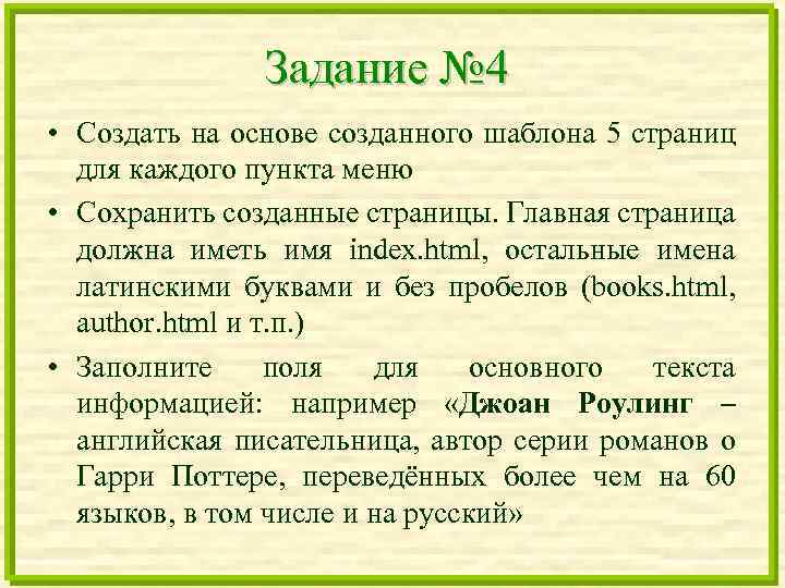 Задание № 4 • Создать на основе созданного шаблона 5 страниц для каждого пункта