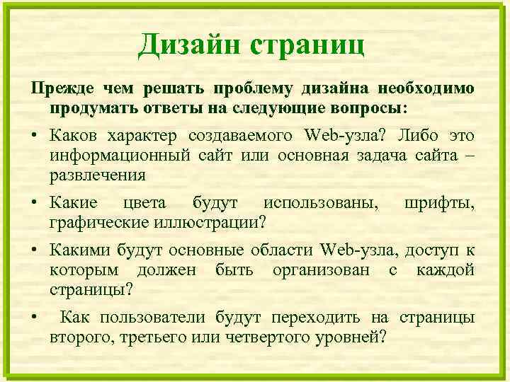 Дизайн страниц Прежде чем решать проблему дизайна необходимо продумать ответы на следующие вопросы: •