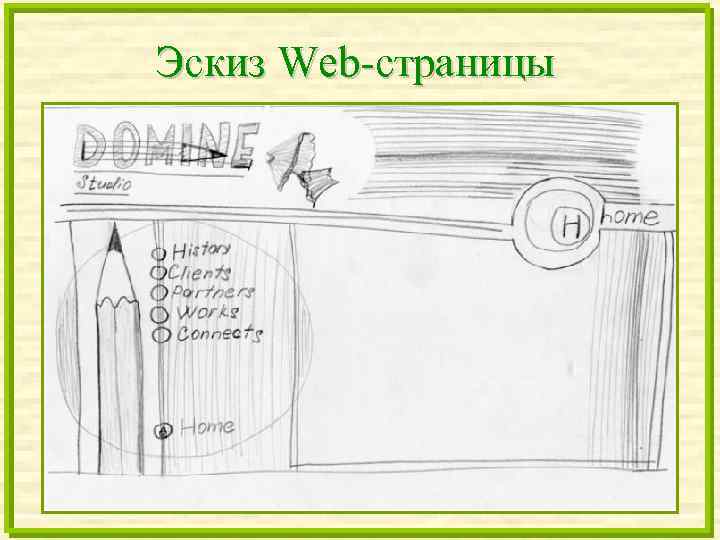 Эскиз Web-страницы 
