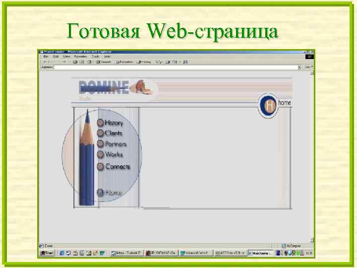 Готовая Web-страница 
