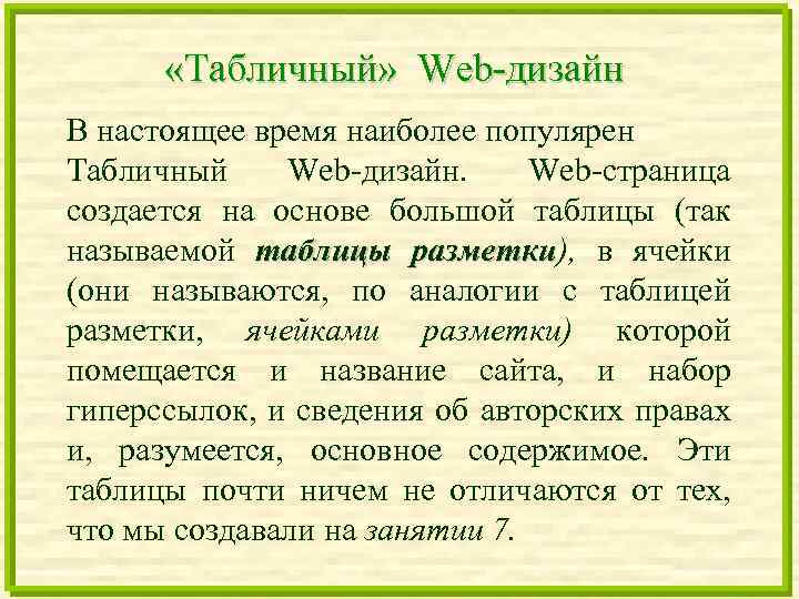  «Табличный» Web-дизайн В настоящее время наиболее популярен Табличный Web-дизайн. Web-страница создается на основе