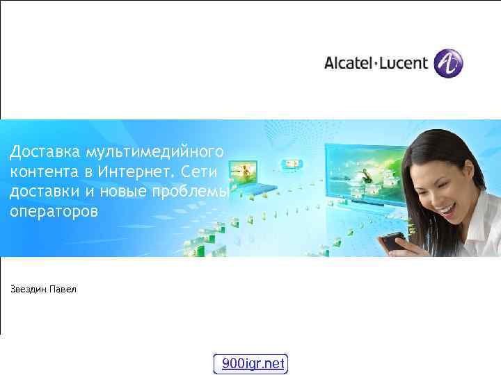 Доставка мультимедийного контента в Интернет. Сети доставки и новые проблемы операторов Звездин Павел •