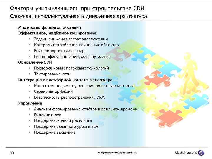 Факторы учитывающиеся при строительстве CDN Сложная, интеллектуальная и динамичная архитектура Множество форматов доставки Эффективное,