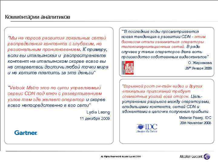 Комментарии аналитиков “Мы на пороге развития локальных сетей распределения контента с глубоким, но региональным