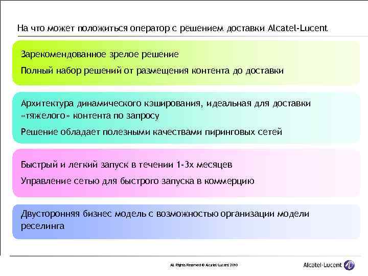 На что может положиться оператор с решением доставки Alcatel-Lucent Зарекомендованное зрелое решение Полный набор