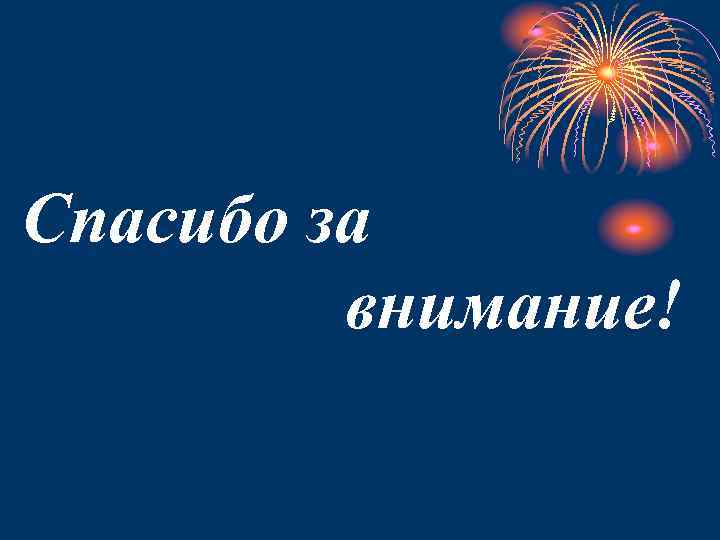 Спасибо за внимание! 