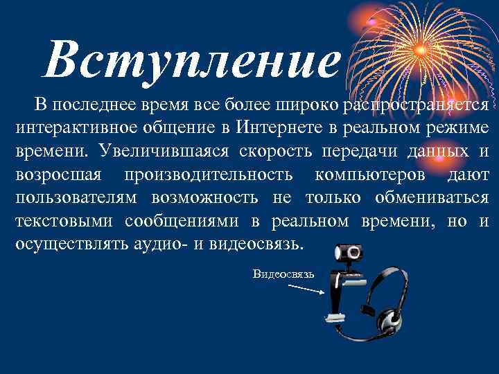 Вступление В последнее время все более широко распространяется интерактивное общение в Интернете в реальном