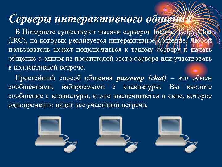 Серверы интерактивного общения В Интернете существуют тысячи серверов Internet Relay Chat (IRC), на которых