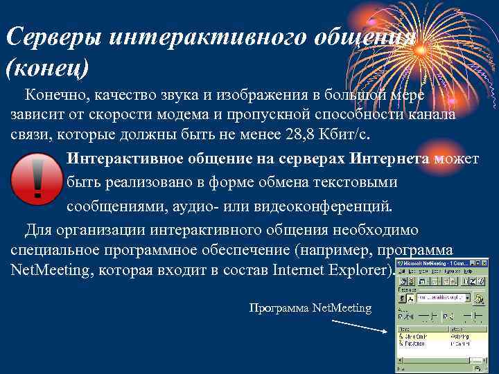Серверы интерактивного общения (конец) Конечно, качество звука и изображения в большой мере зависит от