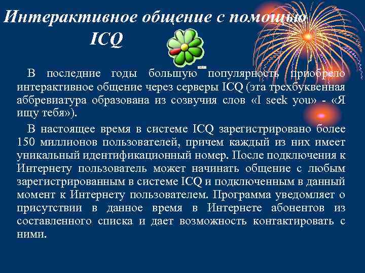 Интерактивное общение с помощью ICQ В последние годы большую популярность приобрело интерактивное общение через