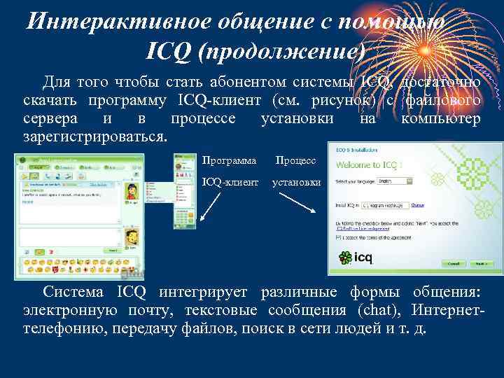 Интерактивное общение с помощью ICQ (продолжение) Для того чтобы стать абонентом системы ICQ, достаточно