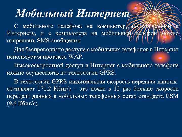 Мобильный Интернет С мобильного телефона на компьютер, подключенный к Интернету, и с компьютера на