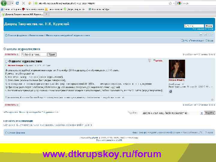 www. dtkrupskoy. ru/forum 