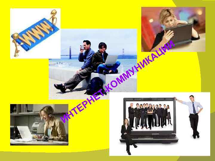 ИИ Ц КА И УН М ОМ -К Т ИН ЕР Т Е Н