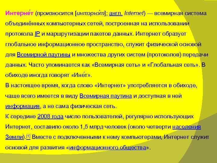 Интерне т (произносится [интэрнэ т]; англ. Internet) — всемирная система объединённых компьютерных сетей, построенная