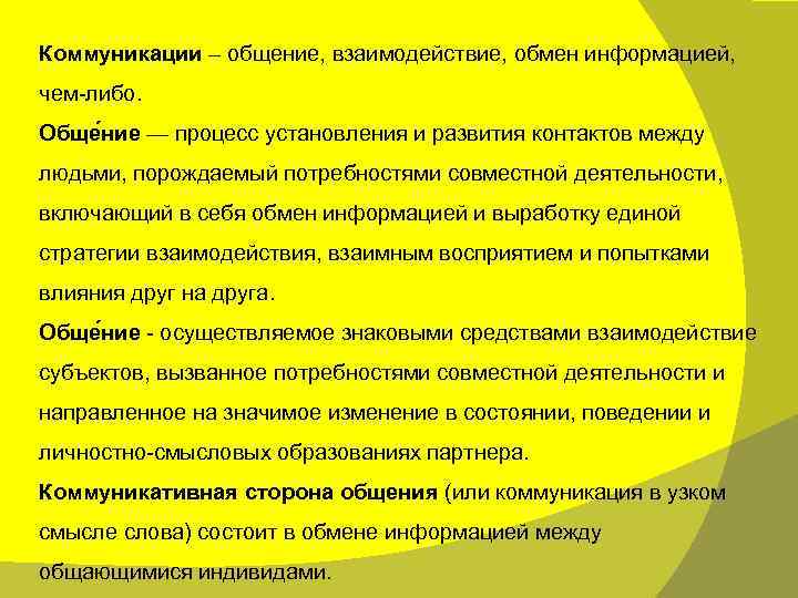 Коммуникации – общение, взаимодействие, обмен информацией, чем-либо. Обще ние — процесс установления и развития