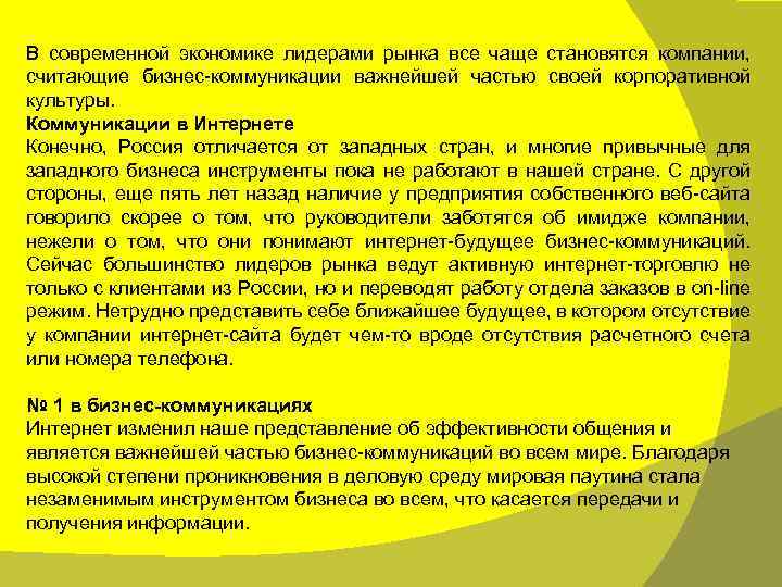 В современной экономике лидерами рынка все чаще становятся компании, считающие бизнес-коммуникации важнейшей частью своей