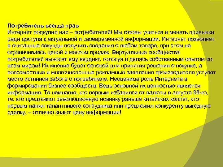 Потребитель всегда прав Интернет подкупил нас – потребителей! Мы готовы учиться и менять привычки