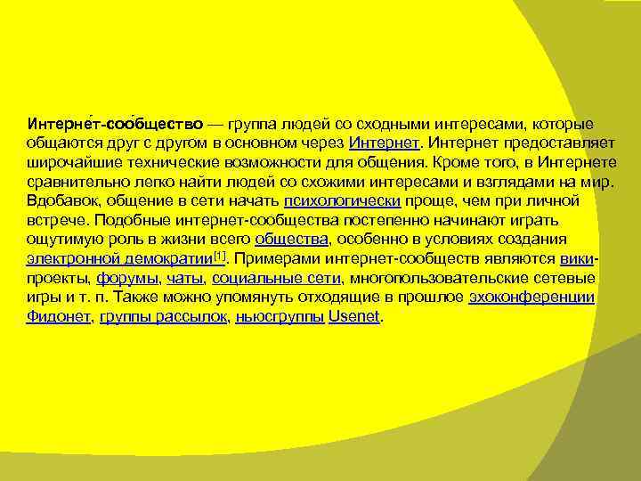 Интерне т-соо бщество — группа людей со сходными интересами, которые общаются друг с другом