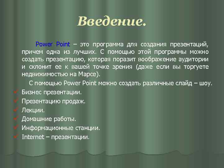 Введение. ü ü ü Power Point – это программа для создания презентаций, причем одна