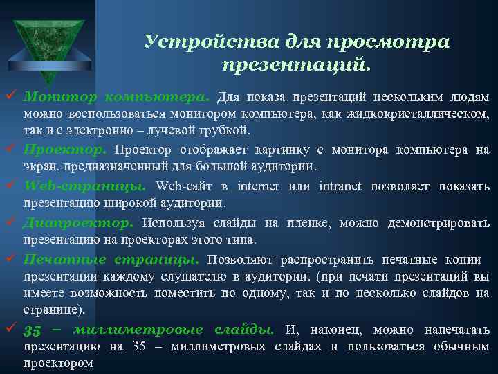 Устройства для просмотра презентаций. ü Монитор компьютера. Для показа презентаций нескольким людям ü ü