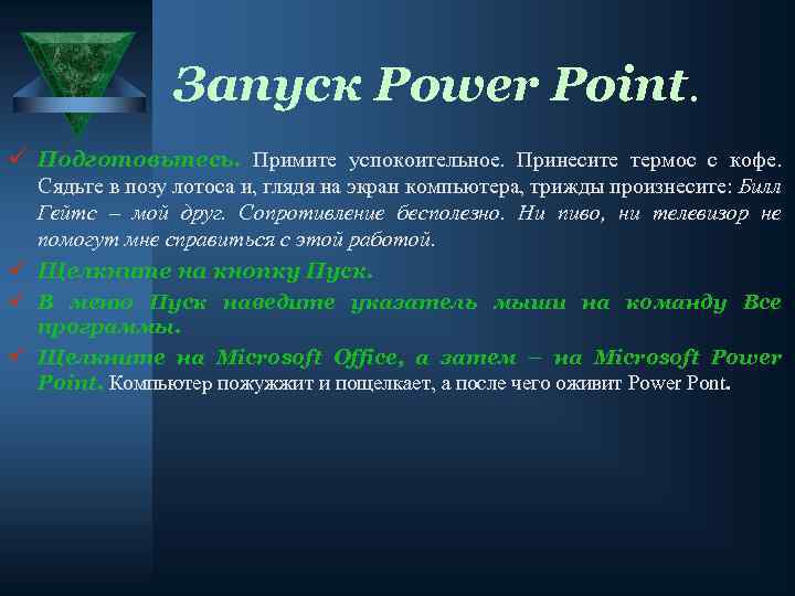 Запуск Power Point. ü Подготовьтесь. Примите успокоительное. Принесите термос с кофе. Сядьте в позу