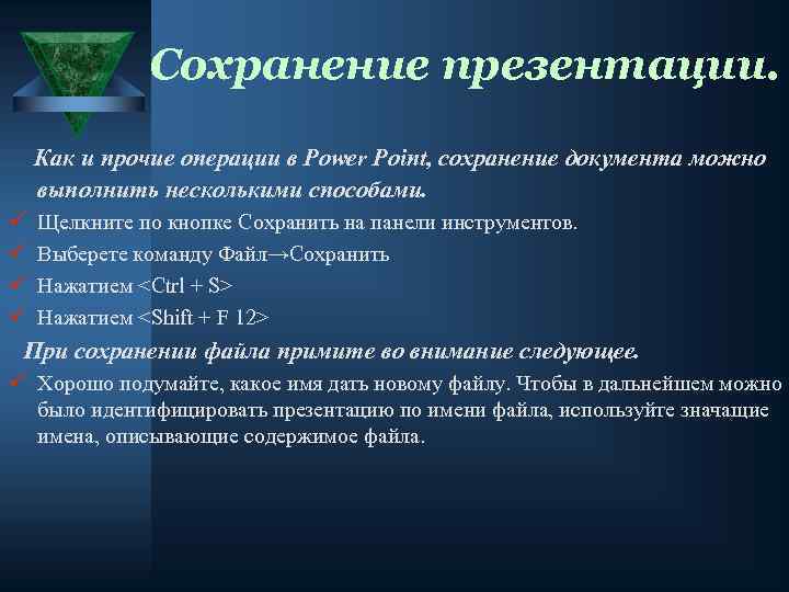 Сохранение презентации. Как и прочие операции в Power Point, сохранение документа можно выполнить несколькими