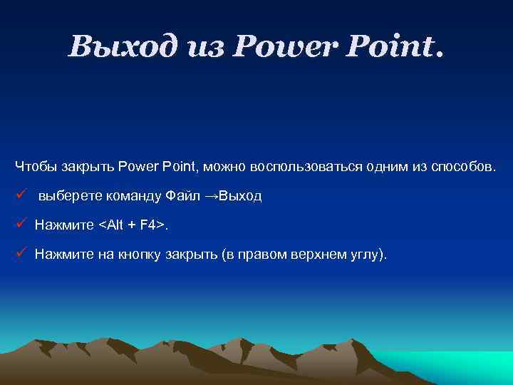Выход из Power Point. Чтобы закрыть Power Point, можно воспользоваться одним из способов. ü