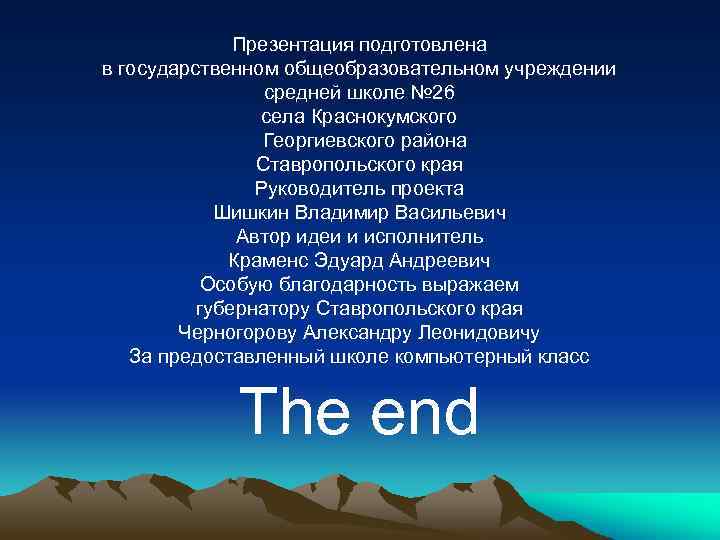 Презентация подготовлена в государственном общеобразовательном учреждении средней школе № 26 села Краснокумского Георгиевского района
