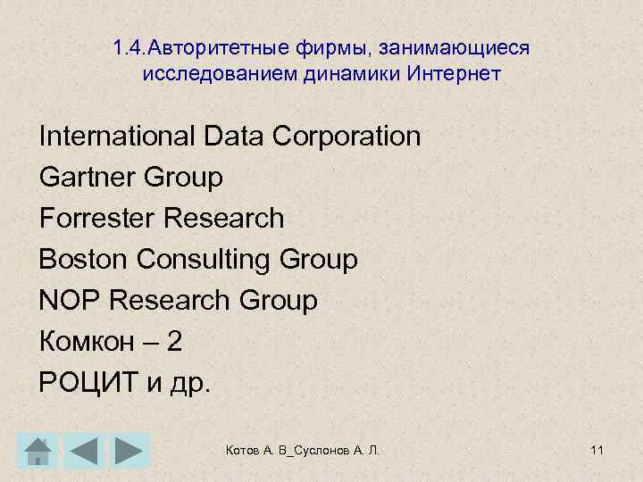 1. 4. Авторитетные фирмы, занимающиеся исследованием динамики Интернет International Data Corporation Gartner Group Forrester