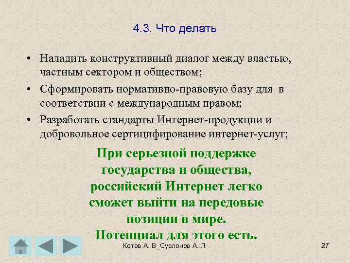 4. 3. Что делать • Наладить конструктивный диалог между властью, частным сектором и обществом;