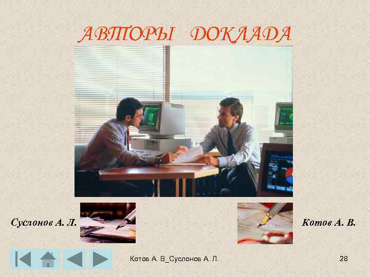 АВТОРЫ ДОКЛАДА Суслонов А. Л. Котов А. В_Суслонов А. Л. 28 