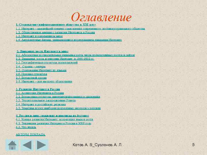 Оглавление 1. Становление информационного общества в XXI веке 1. 1. Интернет – важнейшей элемент