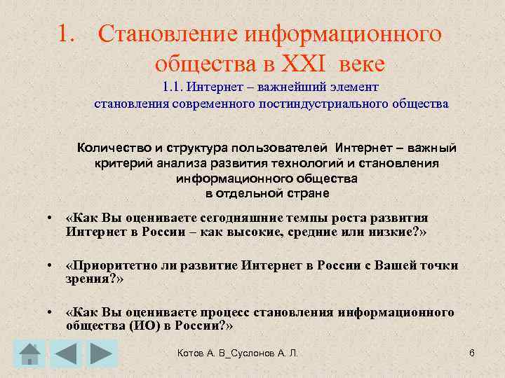 1. Становление информационного общества в XXI веке 1. 1. Интернет – важнейший элемент становления