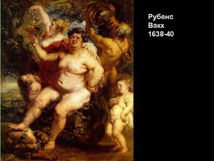 Рубенс Вакх 1638 -40 