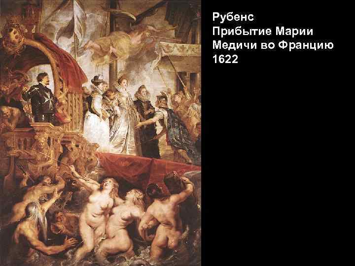 Рубенс Прибытие Марии Медичи во Францию 1622 