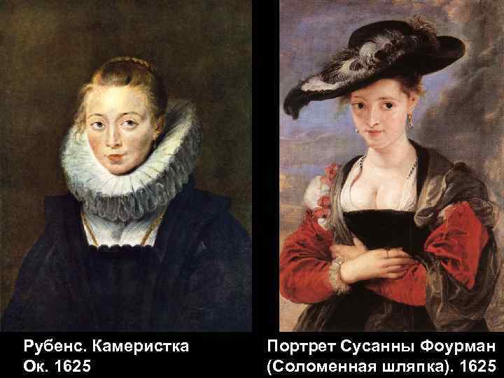 Рубенс. Камеристка Ок. 1625 Портрет Сусанны Фоурман (Соломенная шляпка). 1625 