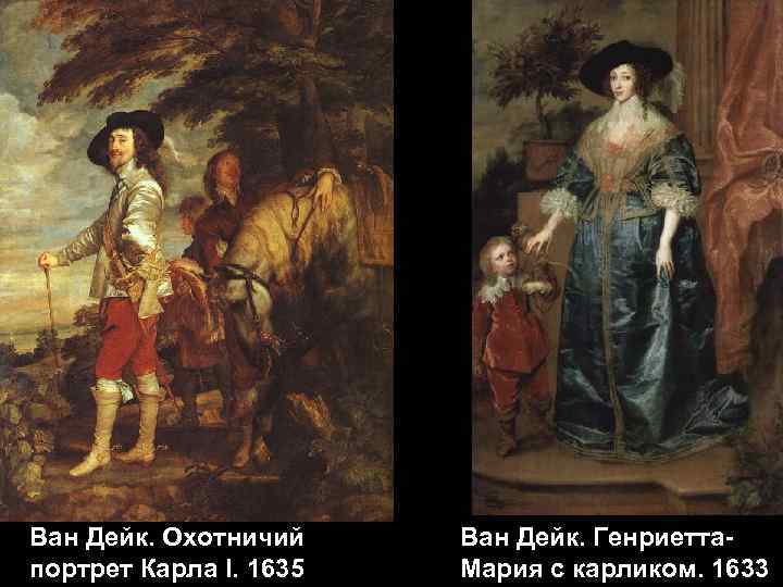 Ван Дейк. Охотничий портрет Карла I. 1635 Ван Дейк. Генриетта. Мария с карликом. 1633