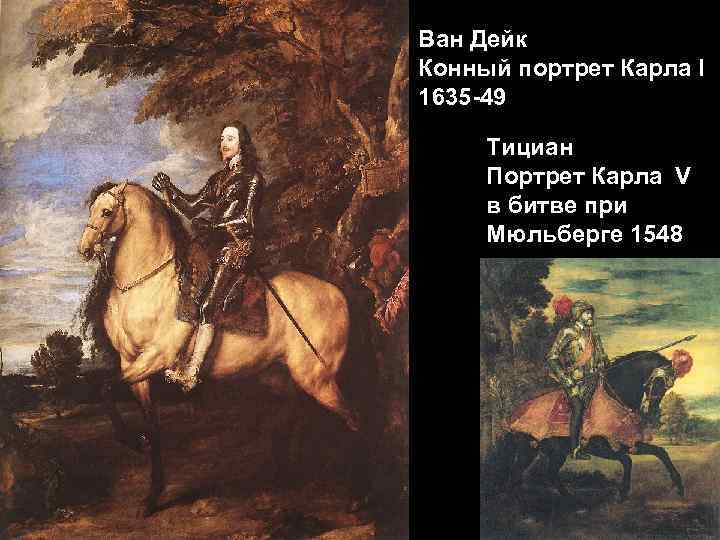 Ван Дейк Конный портрет Карла I 1635 -49 Тициан Портрет Карла V в битве