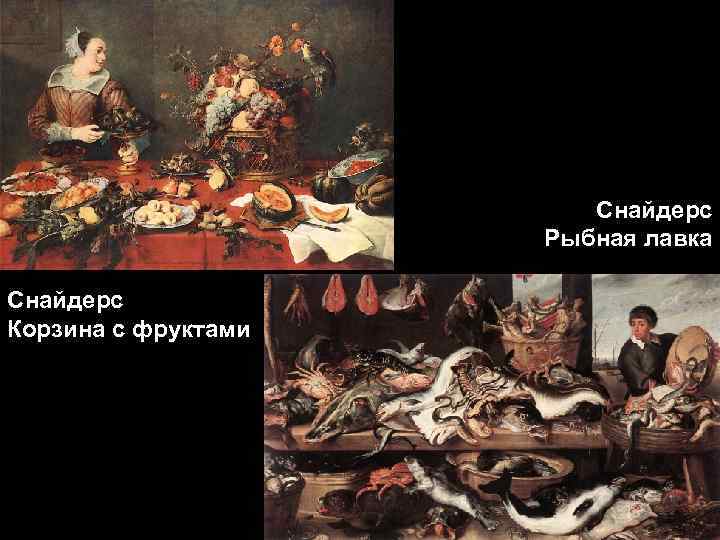 Снайдерс Рыбная лавка Снайдерс Корзина с фруктами 