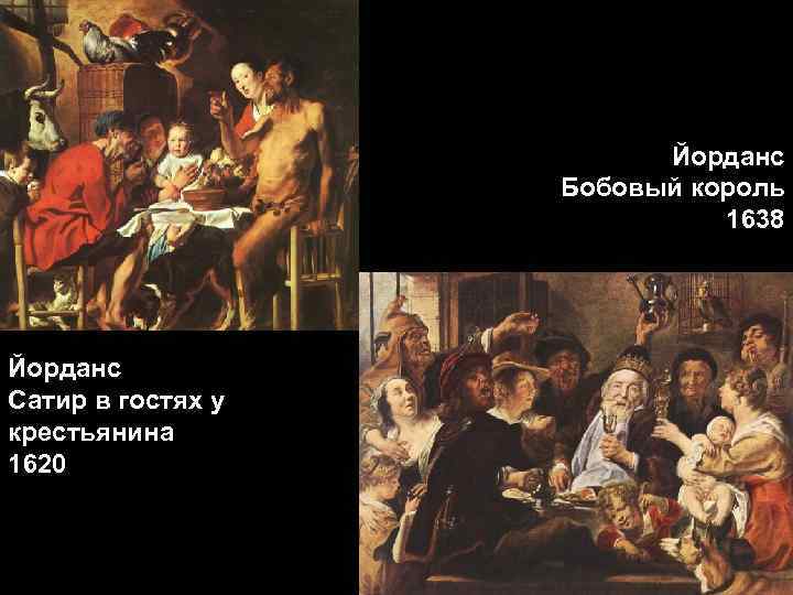 Йорданс Бобовый король 1638 Йорданс Сатир в гостях у крестьянина 1620 