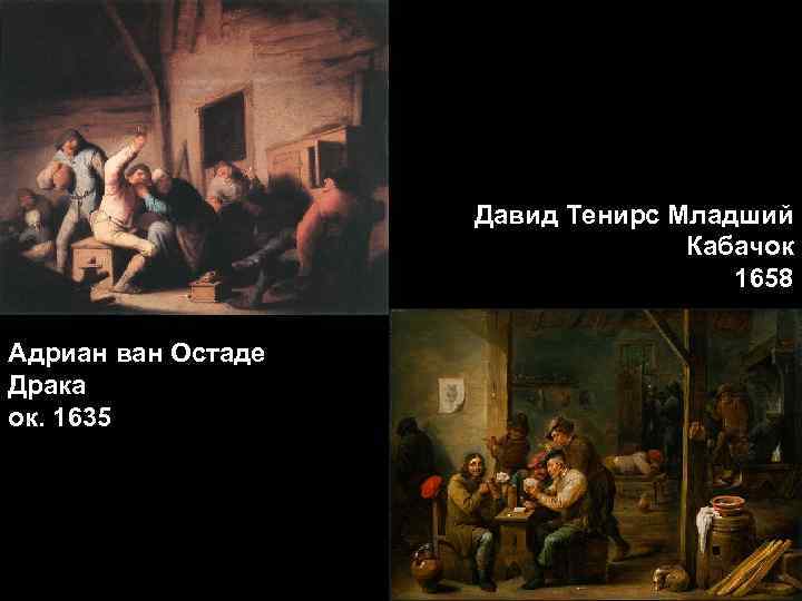 Давид Тенирс Младший Кабачок 1658 Адриан ван Остаде Драка ок. 1635 