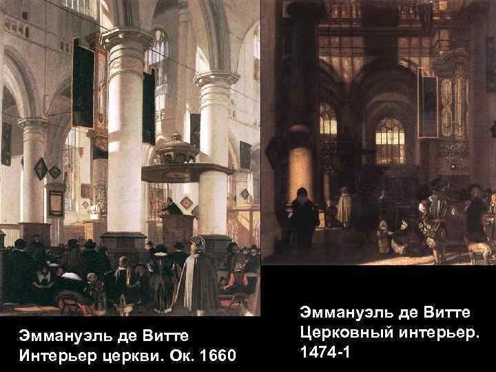 Эммануэль де Витте Интерьер церкви. Ок. 1660 Эммануэль де Витте Церковный интерьер. 1474 -1