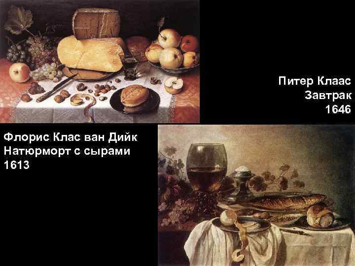 Питер Клаас Завтрак 1646 Флорис Клас ван Дийк Натюрморт с сырами 1613 