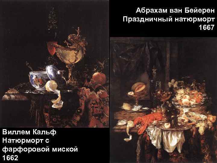 Абрахам ван Бейерен Праздничный натюрморт 1667 Виллем Кальф Натюрморт с фарфоровой миской 1662 