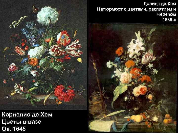 Давидз де Хем Натюрморт с цветами, распятием и черепом 1630 -е Корнелис де Хем