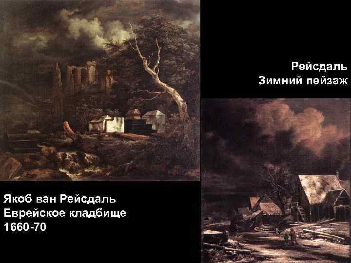 Рейсдаль Зимний пейзаж Якоб ван Рейсдаль Еврейское кладбище 1660 -70 