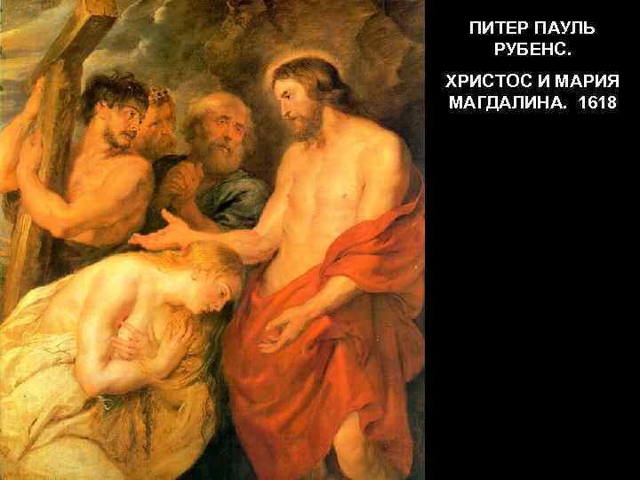 ПИТЕР ПАУЛЬ РУБЕНС. ХРИСТОС И МАРИЯ МАГДАЛИНА. 1618 