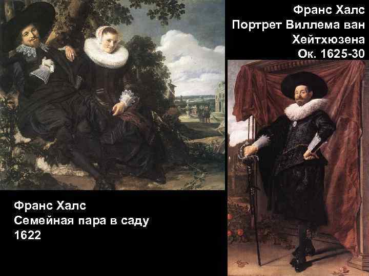 Франс Халс Портрет Виллема ван Хейтхюзена Ок. 1625 -30 Франс Халс Семейная пара в