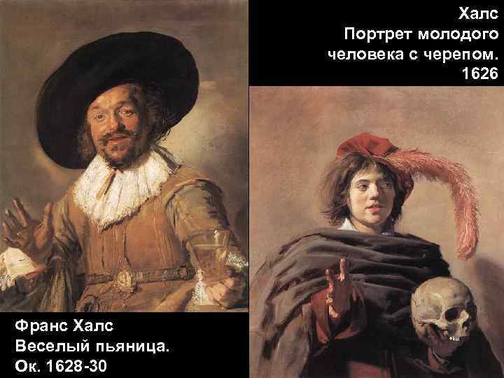 Халс Портрет молодого человека с черепом. 1626 Франс Халс Веселый пьяница. Ок. 1628 -30
